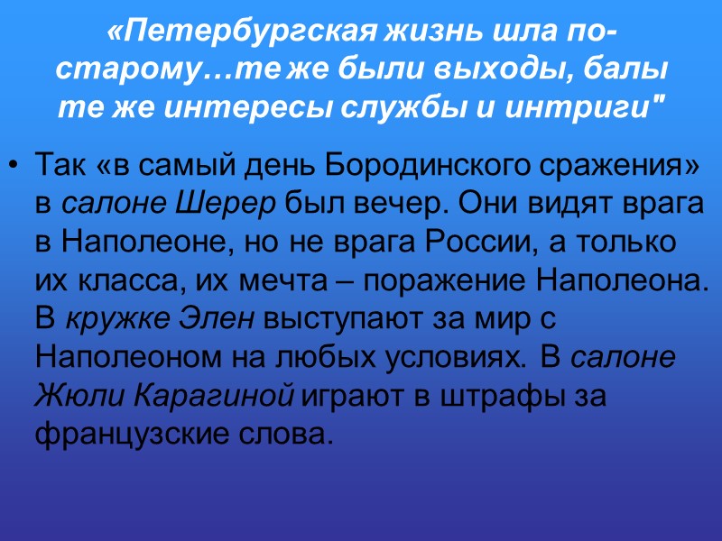 «Петербургская жизнь шла по-старому…те же были выходы, балы те же интересы службы и интриги